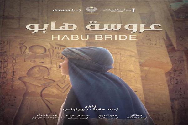 بوستر فيلم عروسة هابو