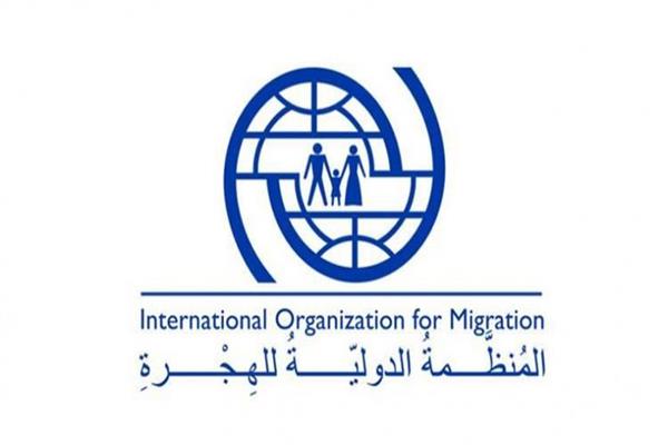  منظمة الهجرة الدولية