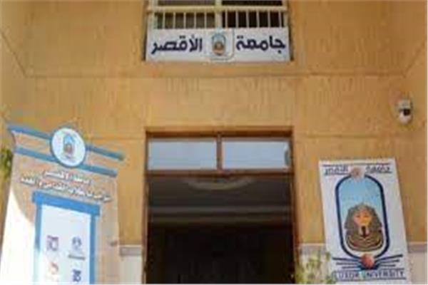جامعة الأقصر