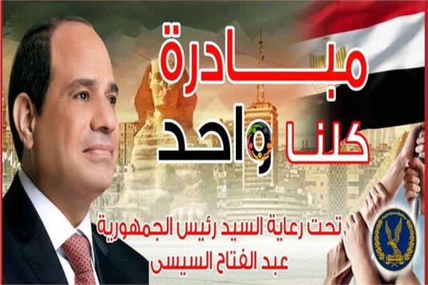 مبادرة «كلنا واحد»