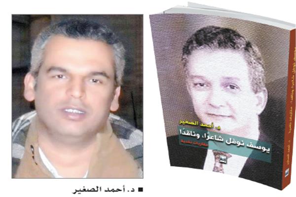 يوسف نوفل.. شاعرًا وناقدًا