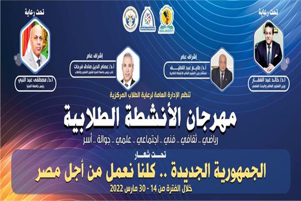 اليوم .. إنطلاق مهرجان الأنشطة الطلابية بـ "جامعة المنيا"