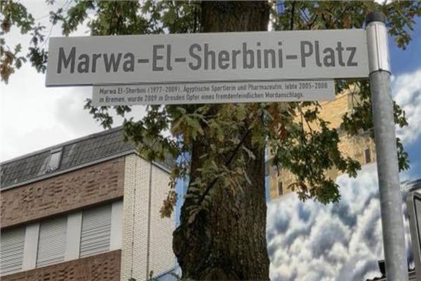 إطلاق اسم الصيدلانية مروة الشربيني على أكبر الحدائق الألمانية     