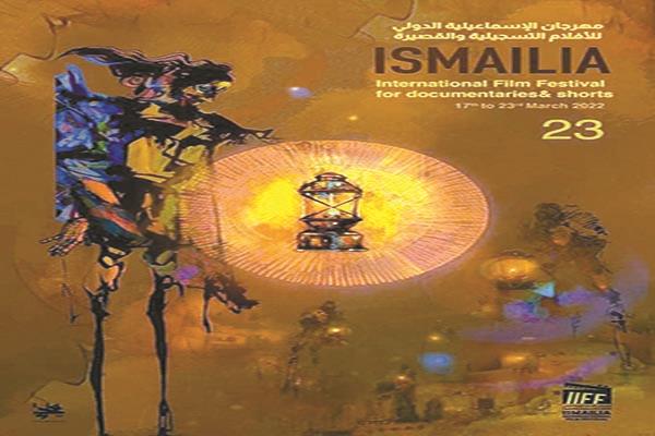 مهرجان الإسماعيلية للأفلام التسجيلية والقصيرة