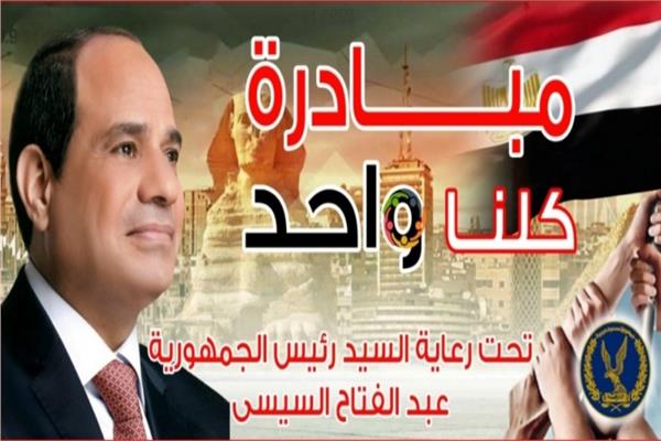 مبادرة كلنا واحد