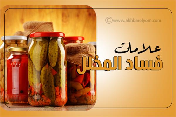 إنفوجراف |علامات فساد المخلل