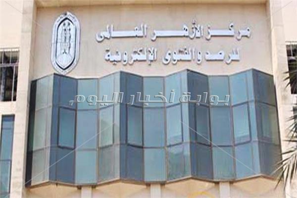 مركز الأزهر العالمى للفتوى الإلكترونية