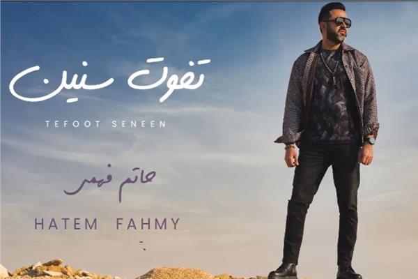 حاتم فهمي «تفوت سنين»