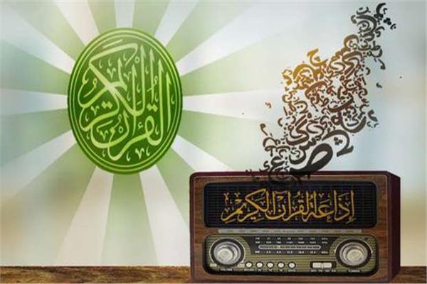  إذاعة القرآن الكريم