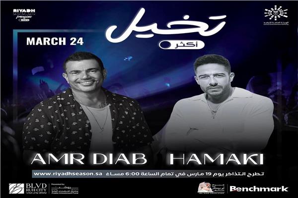عمرو دياب ومحمد حماقى