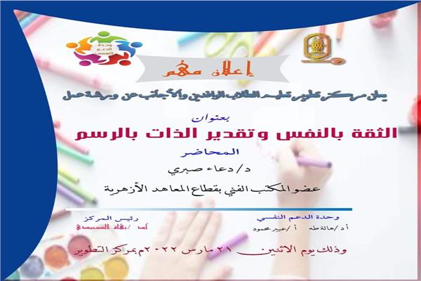 ورشة للطلاب الوافدين بالأزهر حول فاعلية العلاج بالفن 