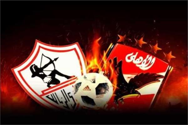 الأهلي والزمالك