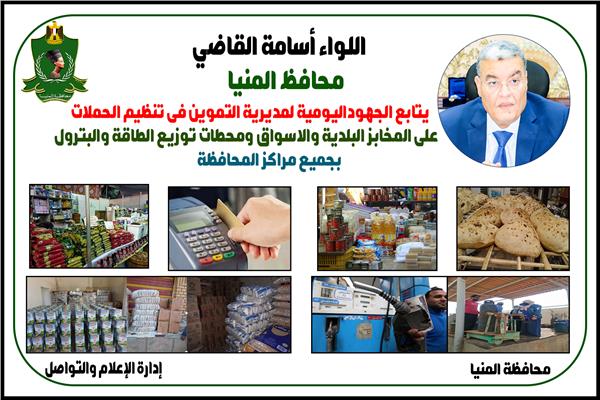 مديرية التموين بالمنيا تحرر 70 مخالفة متنوعة خلال حملات مكثفة 