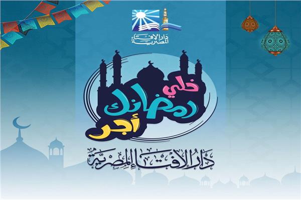 حملة جديدة تطلقها دار الإفتاء المصرية