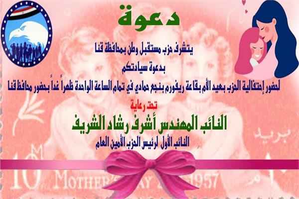 حزب مستقبل بمحافظة قنا واحتفالات عيد الام
