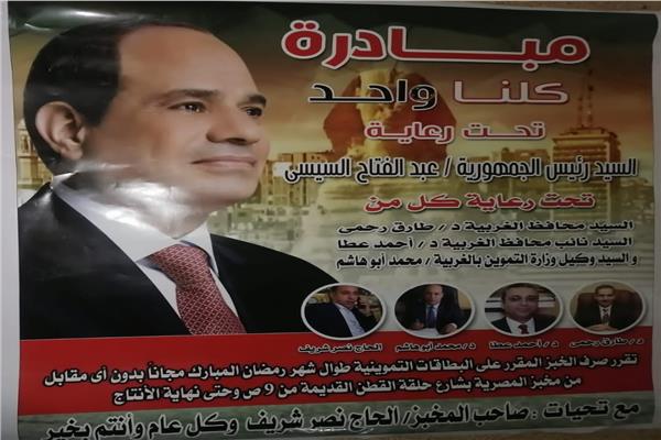 مبادرة كلنا واحد بالغربية 