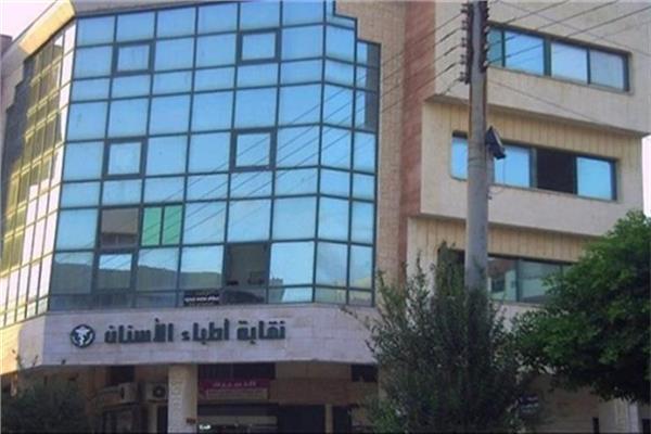 نقابة أطباء الأسنان