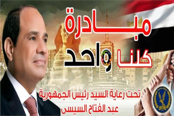 مبادرة كلنا واحد