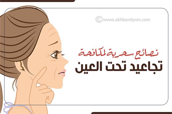 إنفوجراف | نصائح سحرية لمكافحة تجاعيد تحت العين