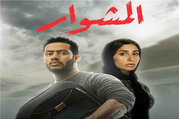 المشوار