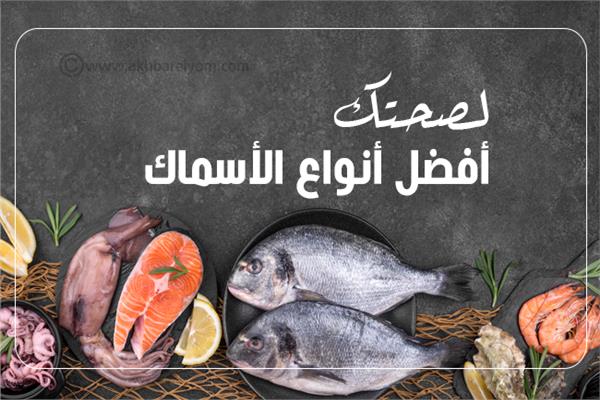 إنفوجراف|  أفضل أنواع الأسماك المناسبة لصحتك