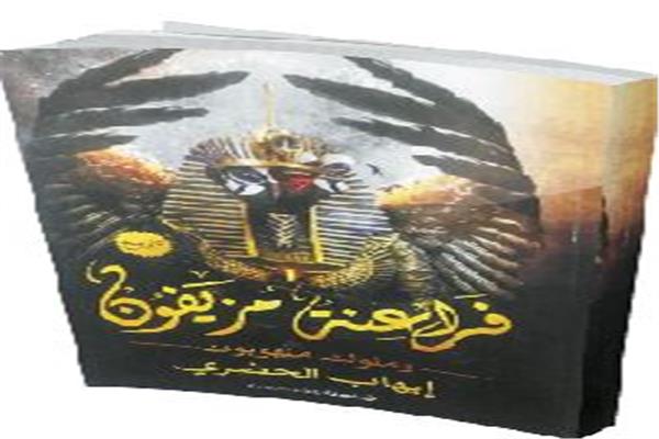 رحيق السطور : «المزيفون» يحاولون اغتصاب تاريخنا