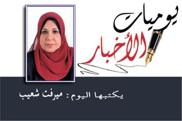 ميرفت شعيب