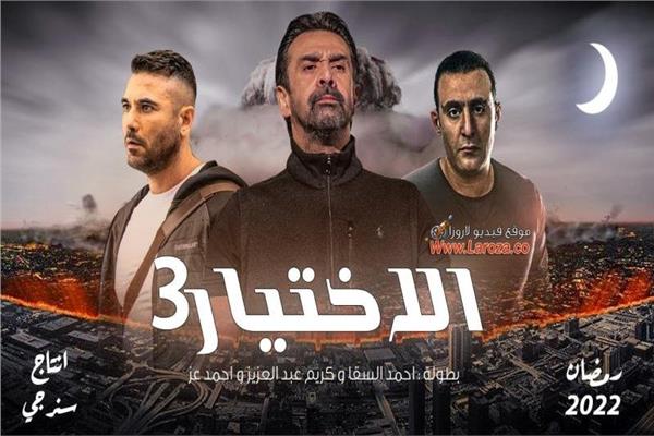 مسلسل الاختيار 3