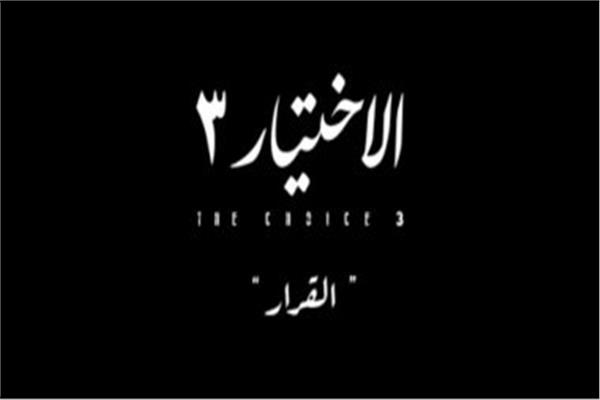الأختيار 3