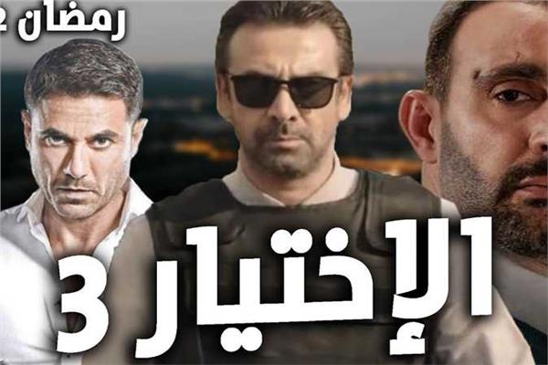 الاختيار 3