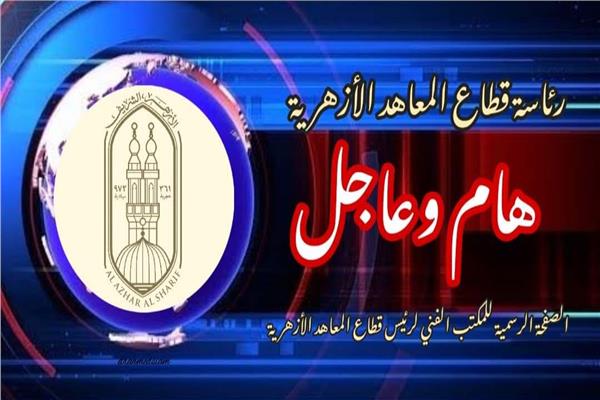 امتحانات المعاهد الأزهرية
