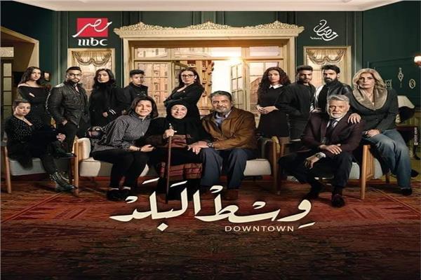 مسلسل وسط البلد