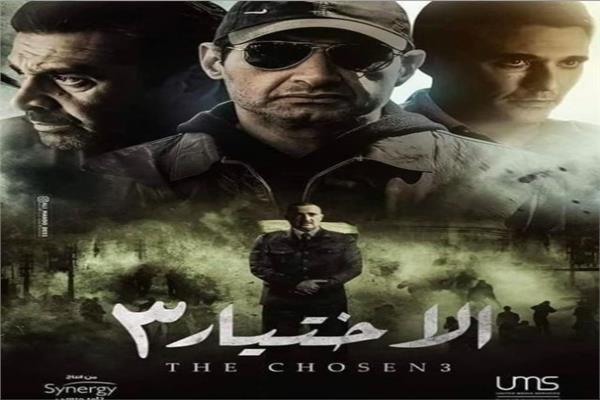 مسلسل الاختيار 3 