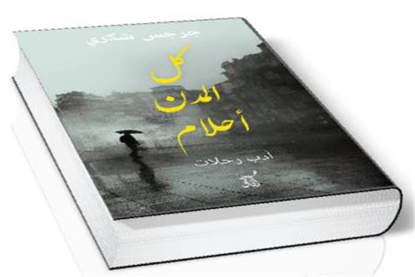 كل المدن أحلام: سردية عابر فى المكان الآخر