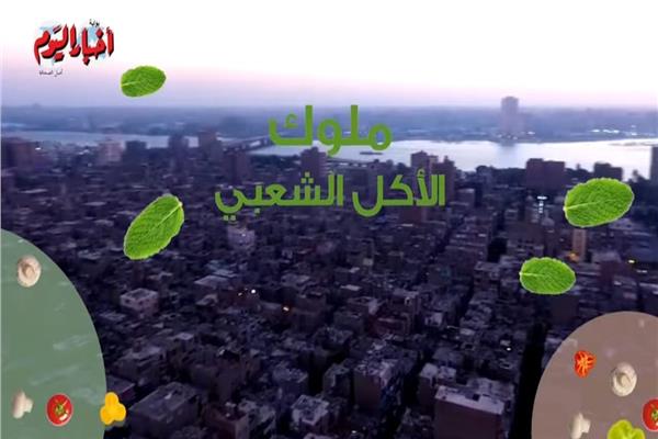 ملوك الاكل الشعبي في رمضان 