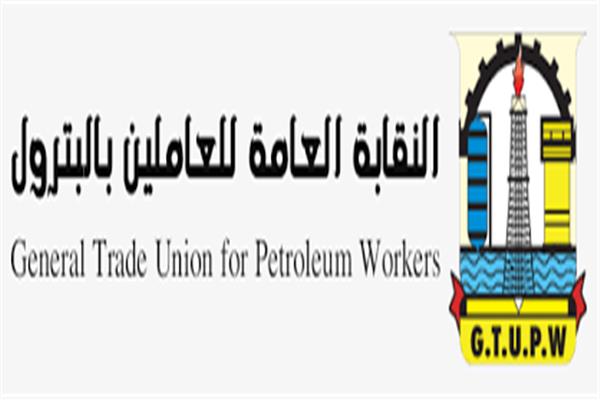 النقابة العامة للعاملين بالبترول