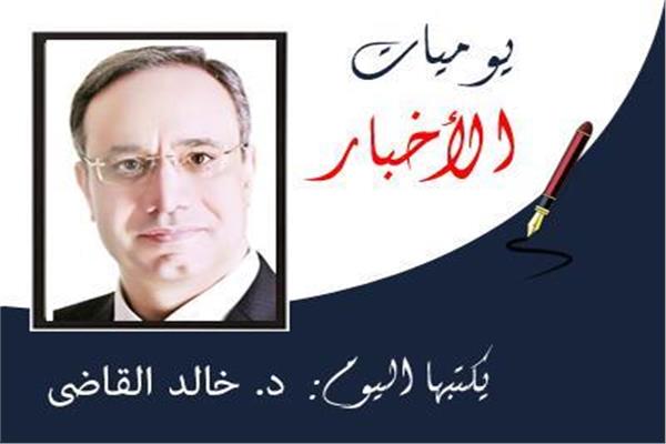 د. خالد القاضى 