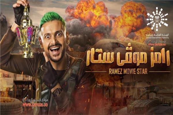 رامز موفي ستار
