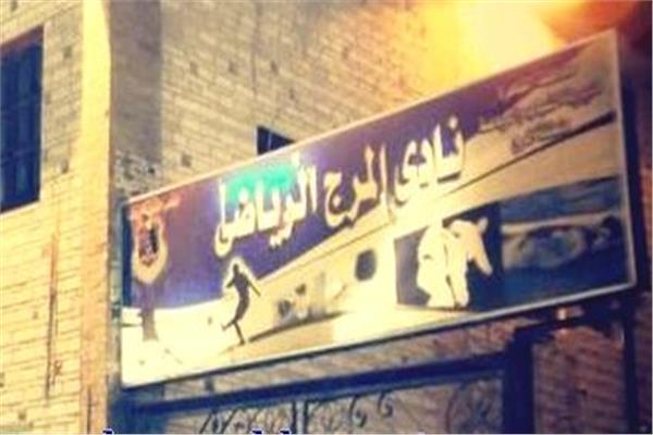 نادي المرج الرياضي
