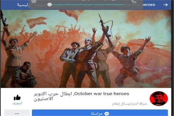  صفحة " أبطال حرب أكتوبر الأصليون فيس بوك