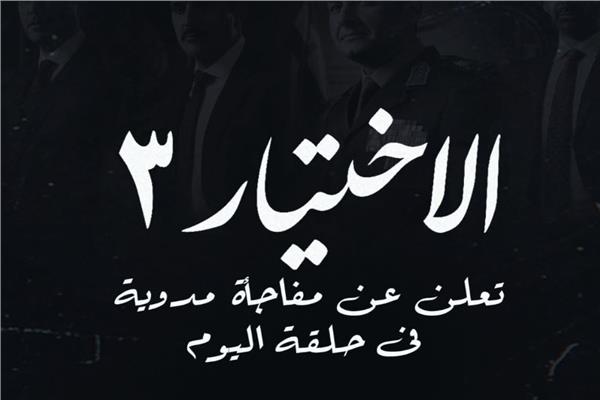 الاختيار 3