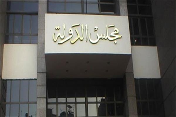 مجلس الدولة- أرشيفية