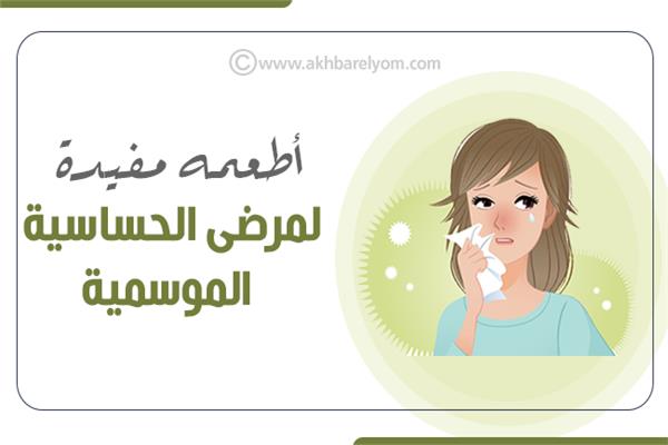 إنفوجراف| أطعمه مفيدة لمرضى الحساسية الموسمية