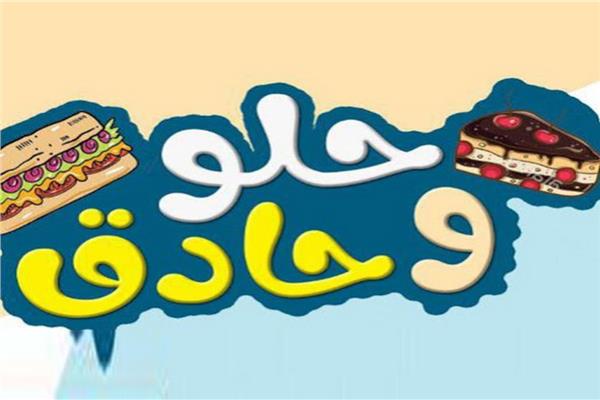 حلو & حادق