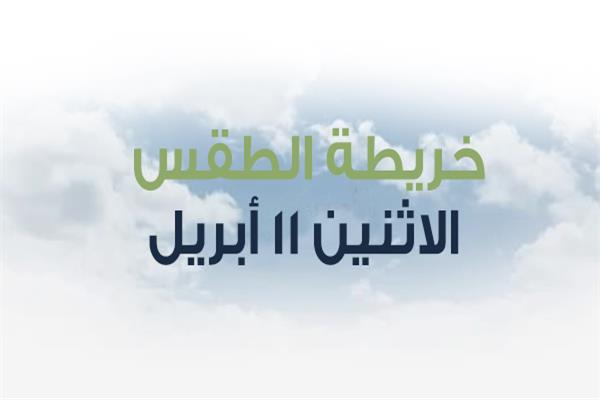 خريطة الطقس ليوم الاثنين ١١ أبريل