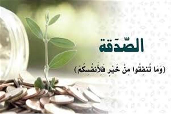 الصدقة 