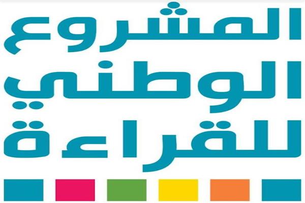 المشروع الوطني للقراءة