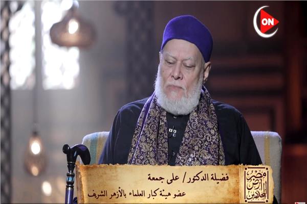  الدكتور علي جمعة مفتي الجمهورية الأسبق وعضو هيئة كبار العلماء بالأزهر الشريف