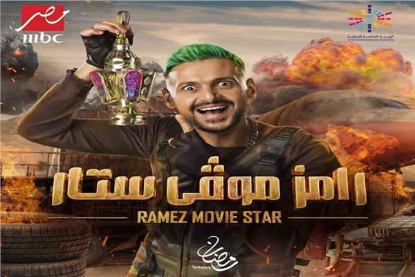 رامز موفي ستار