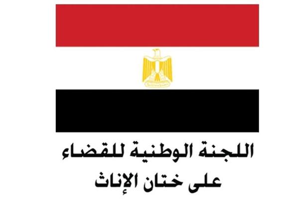 اللجنة الوطنية للقضاء على ختان الاناث